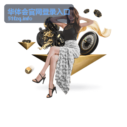 华体会官网登录入口 平台介绍